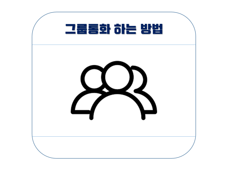 그룹통화 하는 법 (Feat. 전화, 페이스타임, 페이스북 메신저)