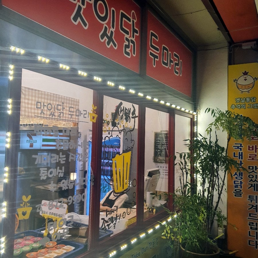 맛있닭 두마리치킨 사진 2
