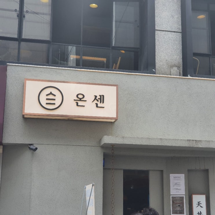  인천부평 텐동 맛집, 백종원 골목식당 온센