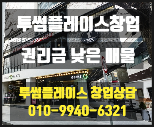  투썸플레이스 권리금 저렴한 매물 창업정보