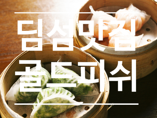 압구정 딤섬 맛집 - 골드피쉬