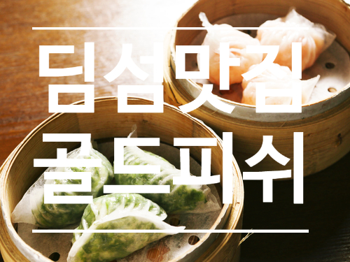  압구정 딤섬 맛집 - 골드피쉬