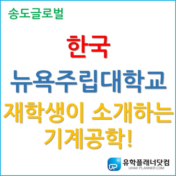 한국뉴욕주립대학교 재학생이 소개하는 기계공학 전공, 그리고 졸업 프로젝트 실험!