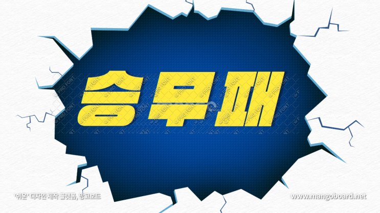  축구승무패 36회차 누적당첨금 30억 예상 - 실전편