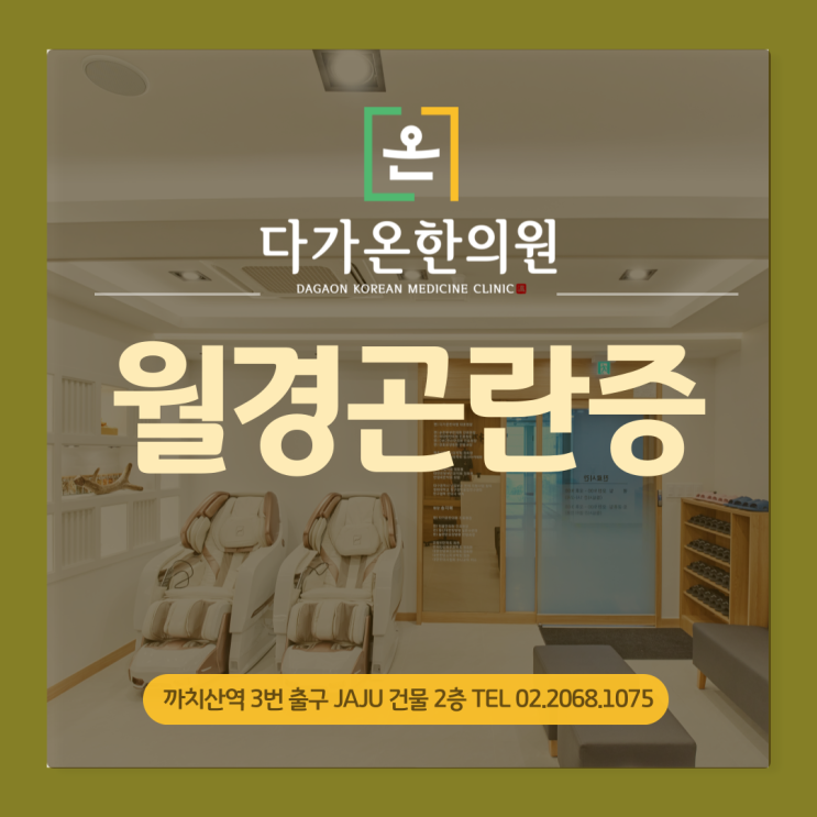  까치산역 한의원 월경통 원인과 증상에 대해 알려드립니다 :-)