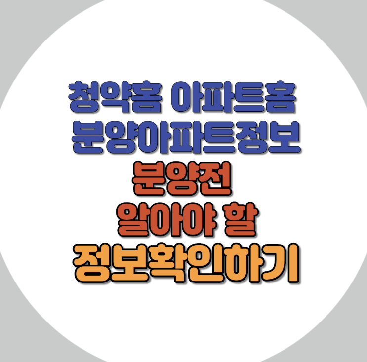  청약전 분양전 알아야 할 아파트정보확인하기 청약홈페이지 분양아파트홈페이지 속 확인할 정보