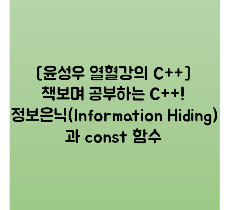  [윤성우 열혈강의 C++] 책보며 공부하는 C++! 정보은닉(Information Hiding)과 const 함수