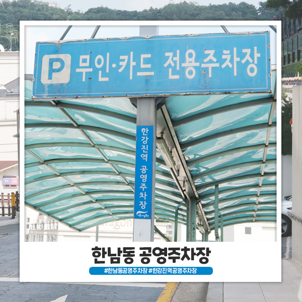 한남동 공영주차장 주차요금 알아볼까요 한남동 공영주차장 주차요금 알아볼까요