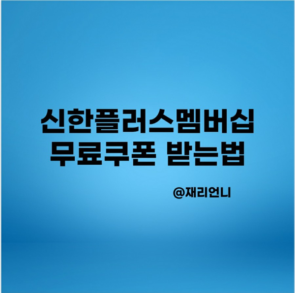 신한플러스 멤버십 혜택 확인하고 무료 쿠폰 챙기세요 신한플러스 멤버십 혜택 확인하고 무료 쿠폰 챙기세요