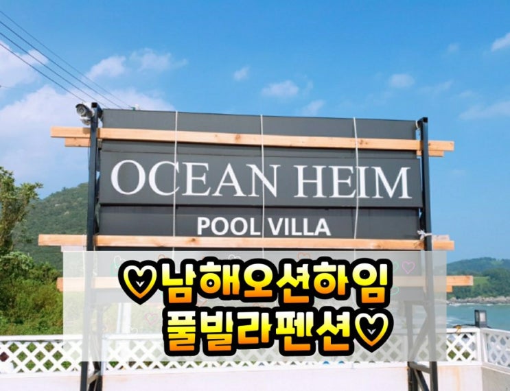  남해 럭셔리 풀빌라 펜션 "오션하임 풀빌라 펜션"
