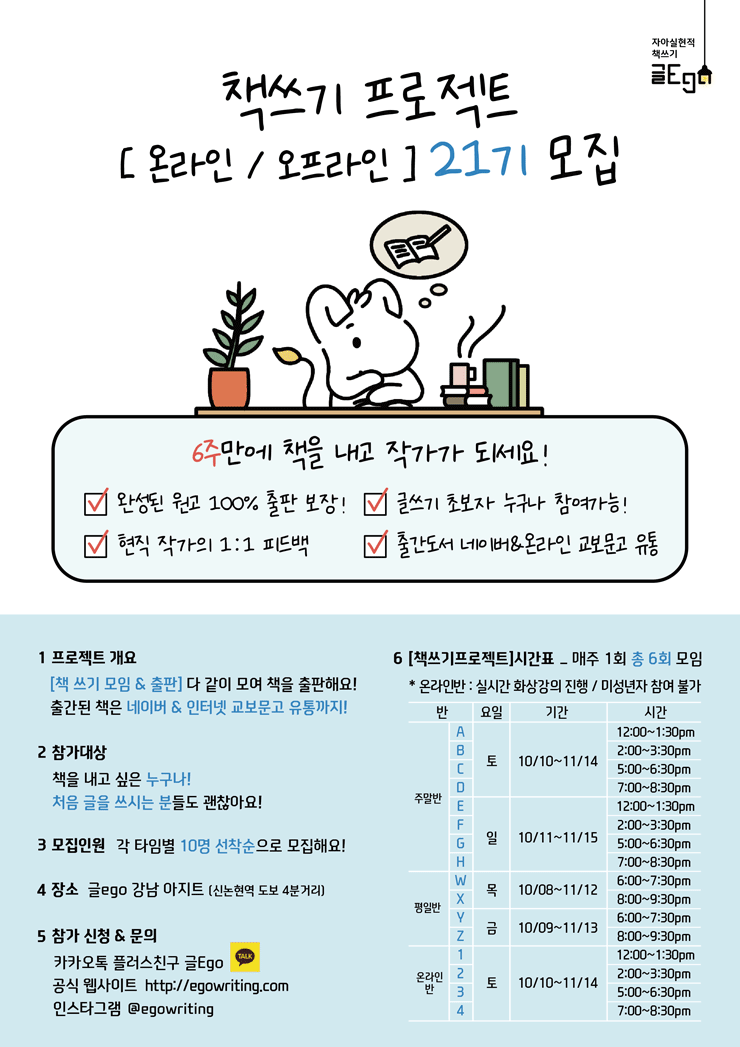 6주만에 책 쓰기 프로젝트 [온라인 / 오프라인] 21기 모집