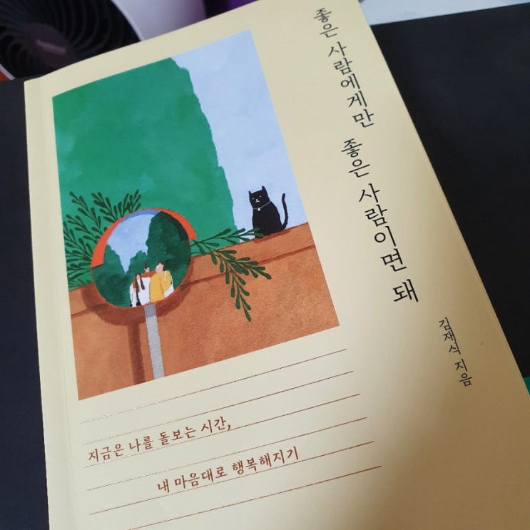  서평 : 좋은 사람에게만 좋은 사람이면 돼
