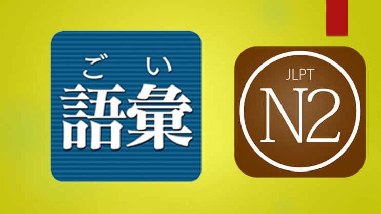 JLPT N2 어휘 3000문제 중 151번~160번문제_n2