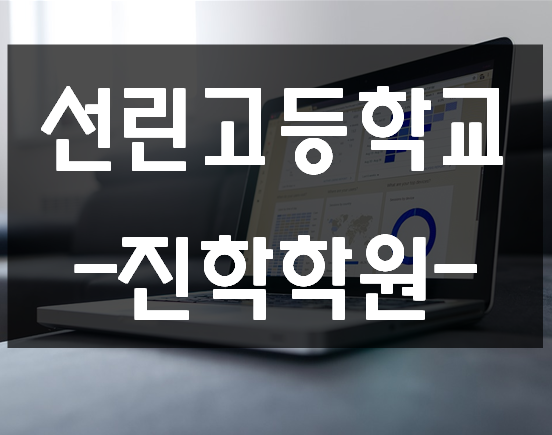  선린인터넷고등학교 (선린고) 진학 특별전형 입시요강!