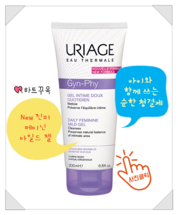  아이와 함께 쓰는 유리아쥬 여성청결제