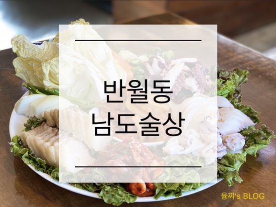 반월동 맛집 ) 술안주로 좋은 문어 갑오징어 삼합, 반월동 남도술상 신영통점