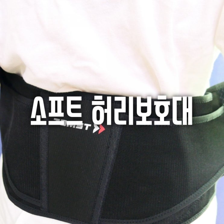  불편한 허리 잠시 안녕! 부드러운 잠스트 허리보호대