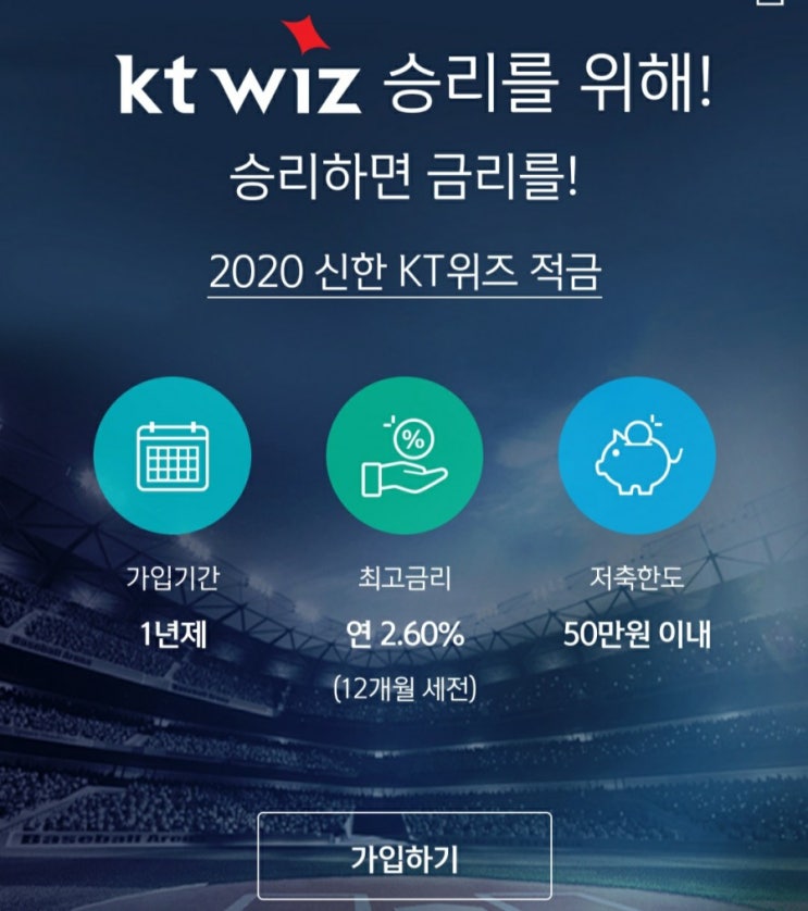  우리팀이 승리하면 추가금리?? 신한 프로야구리그 적금 발견!