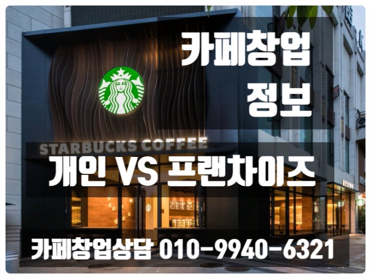 개인카페창업 시작전에 프랜차이즈와 비교하자 개인카페창업 시작전에 프랜차이즈와 비교하자