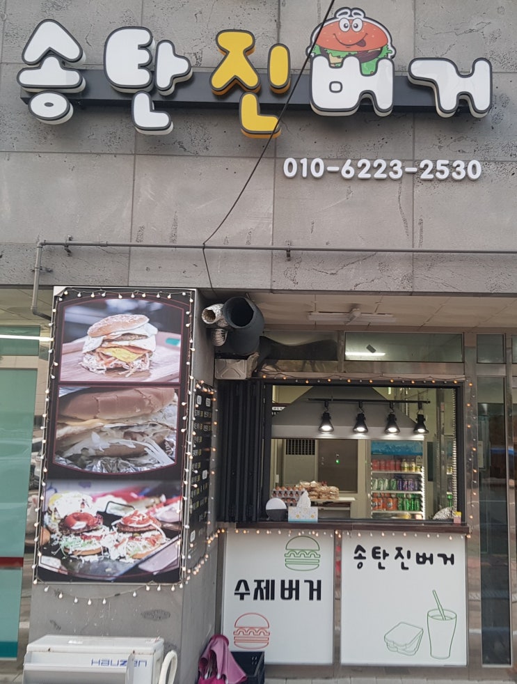  세상에 하나밖에 없는 수제 햄버거집 여기는 송탄 진버거