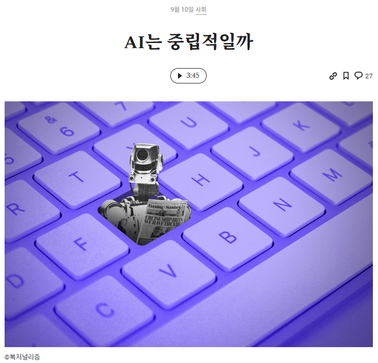  AI는 중립적일까
