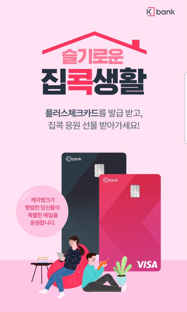  K뱅크 계좌개설 + 슬기로운 집콕생활 플러스 체크카드 발급시 상품권 만원 ~ 9.30