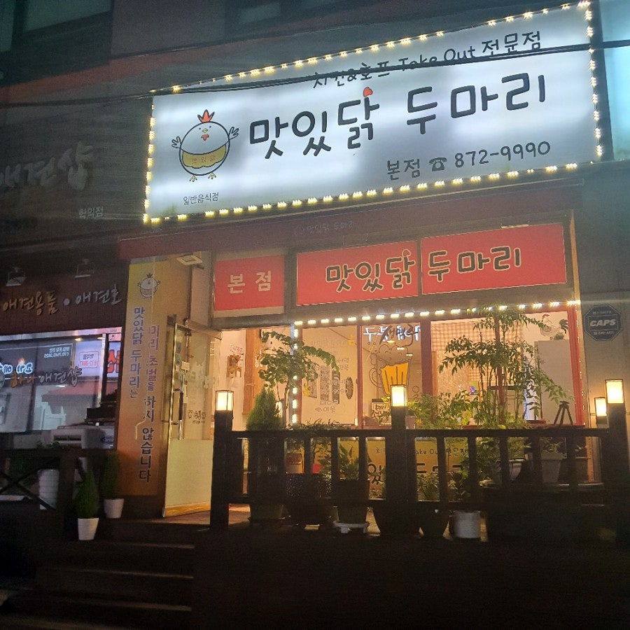 맛있닭 두마리치킨 사진 1
