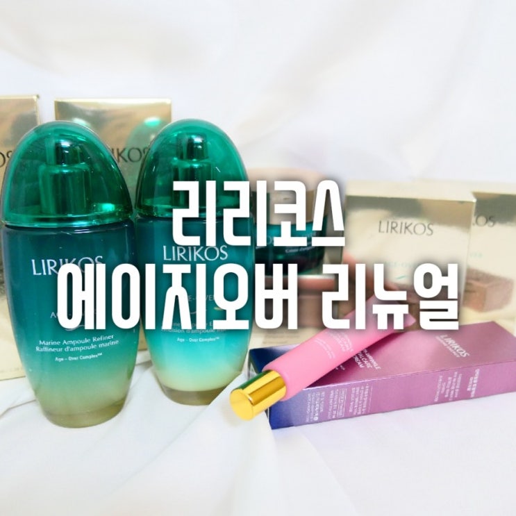  내돈내고 사서 선물하는 리리코스 마린앰플 에이지오버