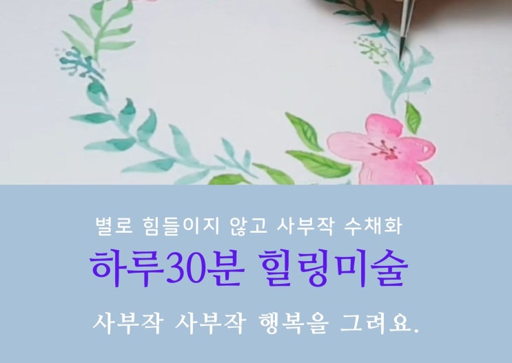 [모집]혜자로운 집콕취미 힐링미술 _사부작아트 수채화