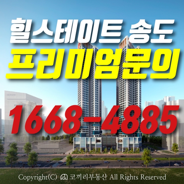  힐스테이트 송도 스테이에디션 전문부동산입니다.