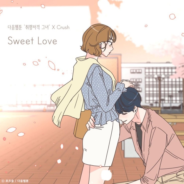 Crush - Sweet Love [듣기, 노래가사, AV]