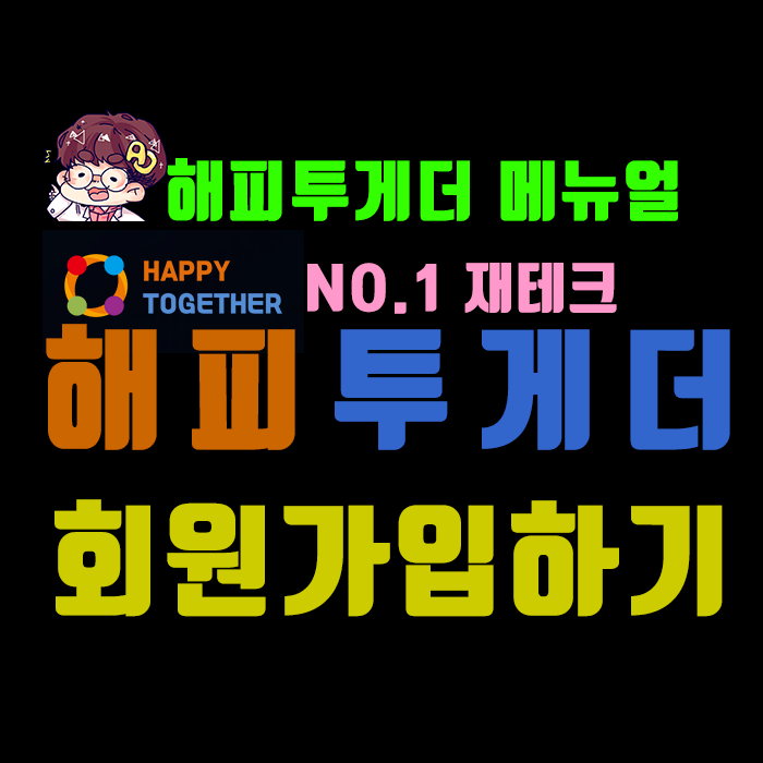  No.1 재테크 해피투게더] 메뉴얼 - 회원 가입 하기