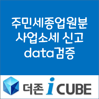  주민세종업원분 사업소세 신고 더존 아이큐브 Duzon ICube