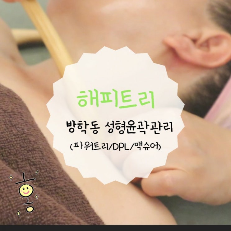방학동 피부관리, 해피트리에서 엄마 호강시켜주기 (성형윤곽관리/파워트리 전문) 방학동 피부관리, 해피트리에서 엄마 호강시켜주기 (성형윤곽관리/파워트리 전문)