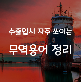  수출, 수입시 자주 쓰이는 무역용어 정리