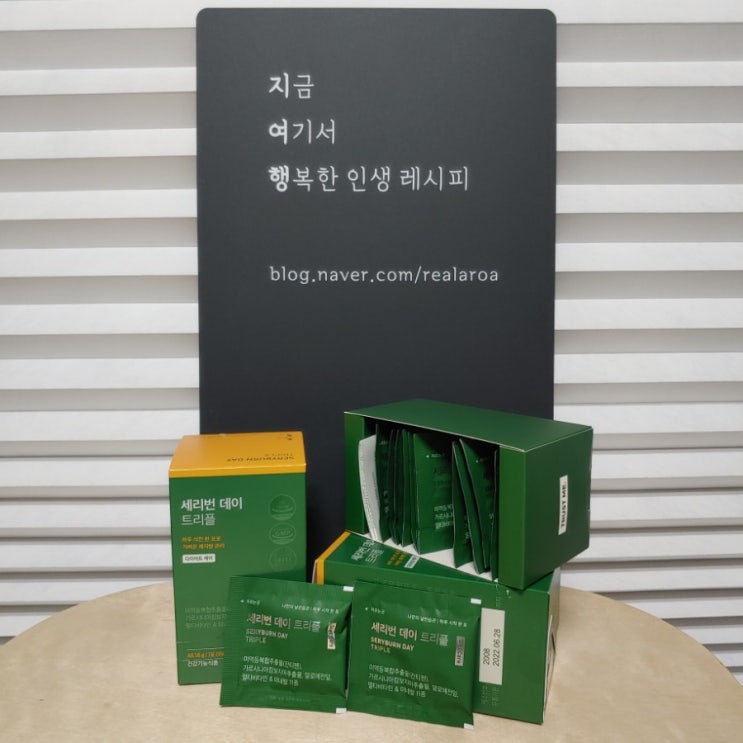  [세리박스] 다이어트 보조제 세리번 데이 트리플 실사용후기