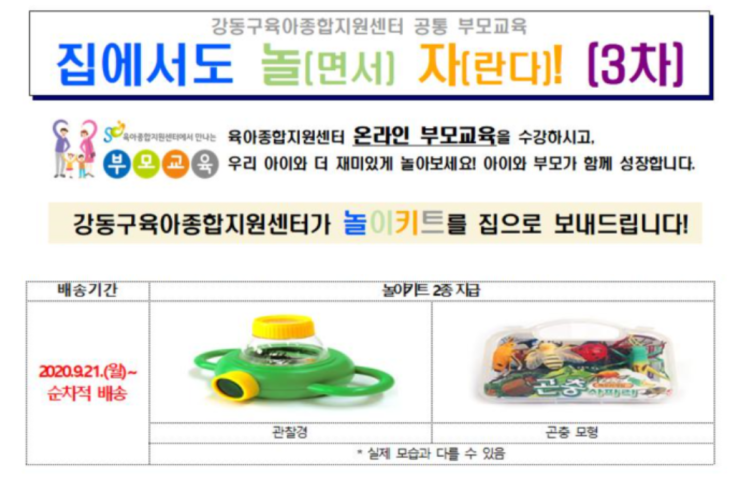 강동구 육아종합지원센터_놀이키트_온라인 부모교육 3차