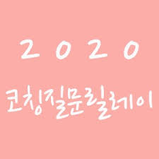  2020 코칭 질문 릴레이(by 심콩언닝) 내 약점이 강점이 되는 순간들은 언제인가?