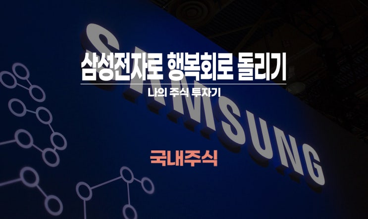  삼성전자 주가(주식) 전망과 주식배당금 지급일