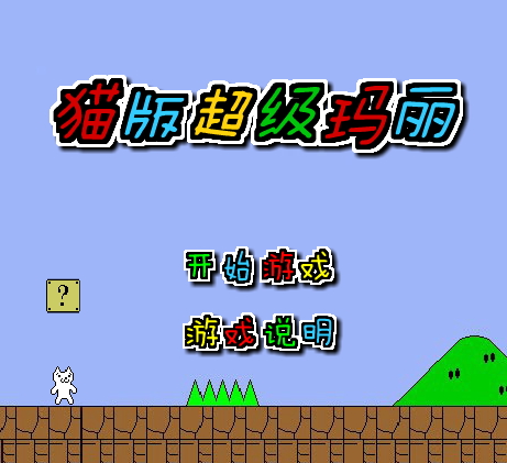  고양이 마리오 게임하기 [멘탈붕괴]