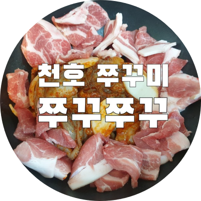 &lt;천호동&gt; 쭈꾸미골목 맛집 쭈꾸쭈꾸