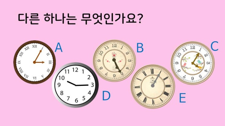  [퀴즈] 재미있는 퀴즈 - 다른 시계는 무엇일까요?