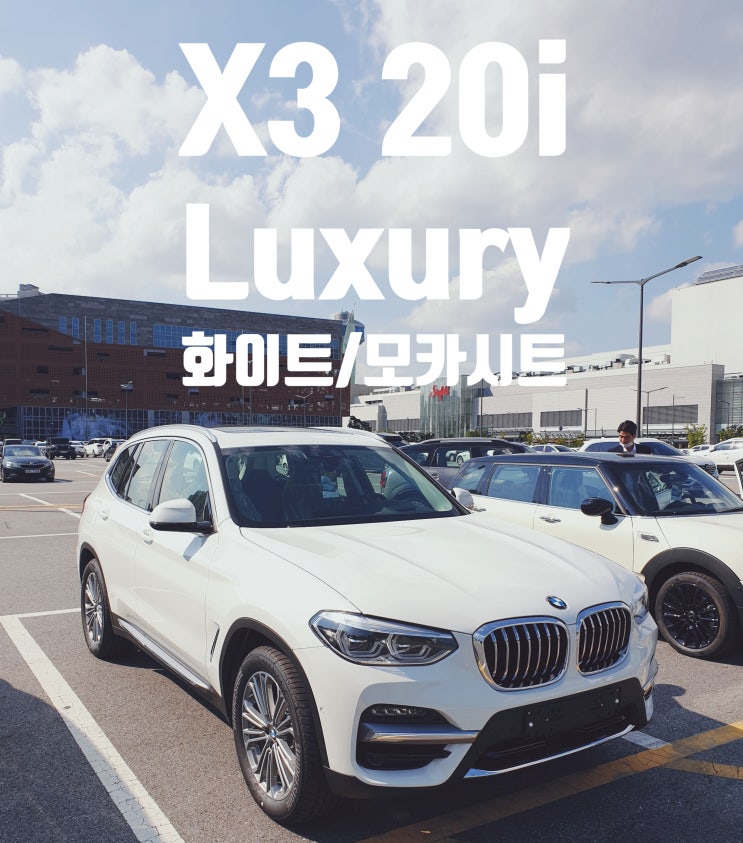 [X3 출고사진]X3 20i Luxury 럭셔리 알파인 화이트&모카 시트::X3 xDrive 20i 가솔린::사륜SUV::BMW백대파는백팀장