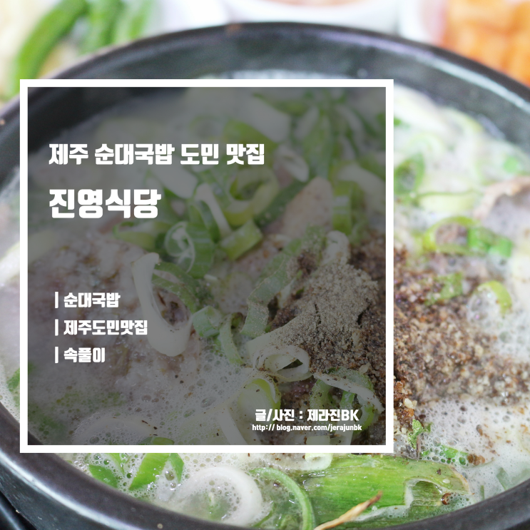  제주 용담 순대국밥 공항 근처 도민 맛집 진영식당
