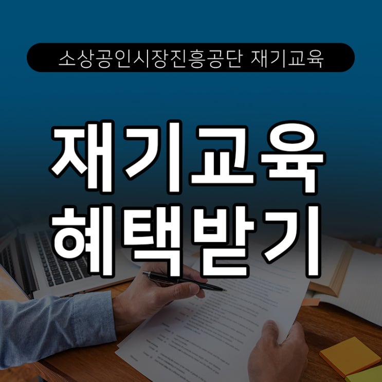  소상공인시장진흥공단 인천재기교육혜택?