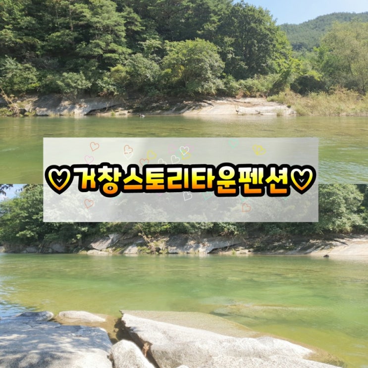  거창 커플펜션 *스토리 타운*펜션
