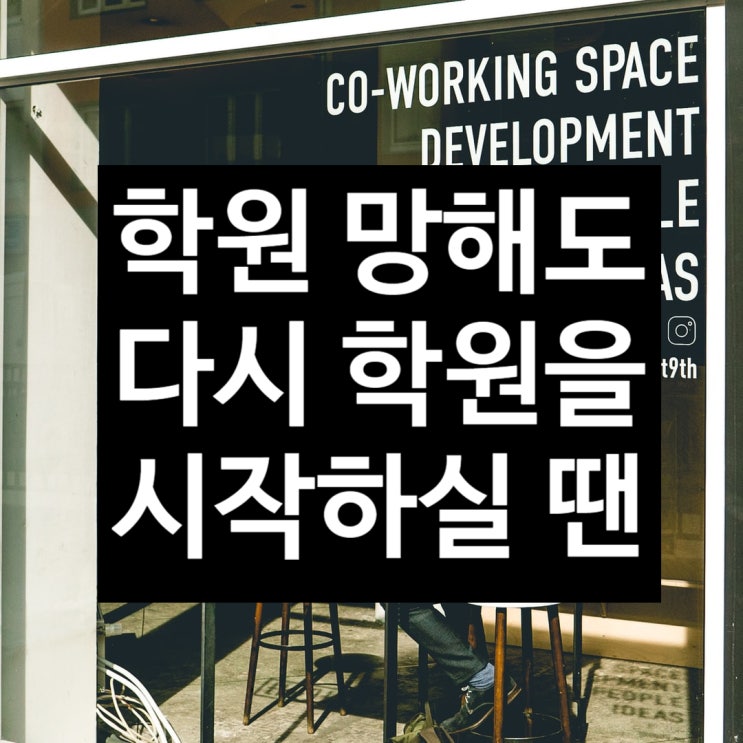  학원폐원(폐업) 후 다시 학원 창업 하시려면