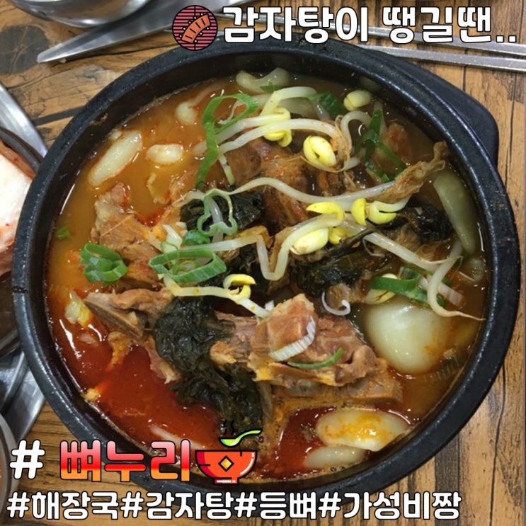 [울산 남외동 뼈누리] 병영 맛집 추천! 가성비 해장국(감자탕)