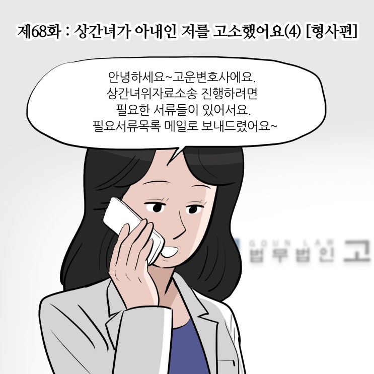  제68화 : 상간녀가 아내인 저를 고소했어요(4) [형사편/형사전문변호사]