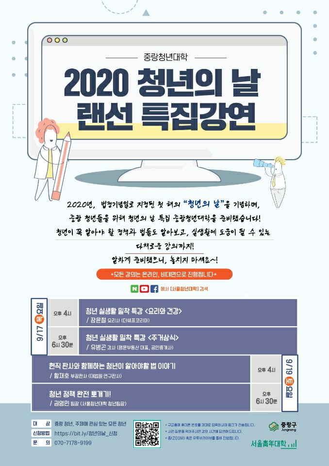 2020 청년의 날 랜선 특집강연(온라인,비대면)
